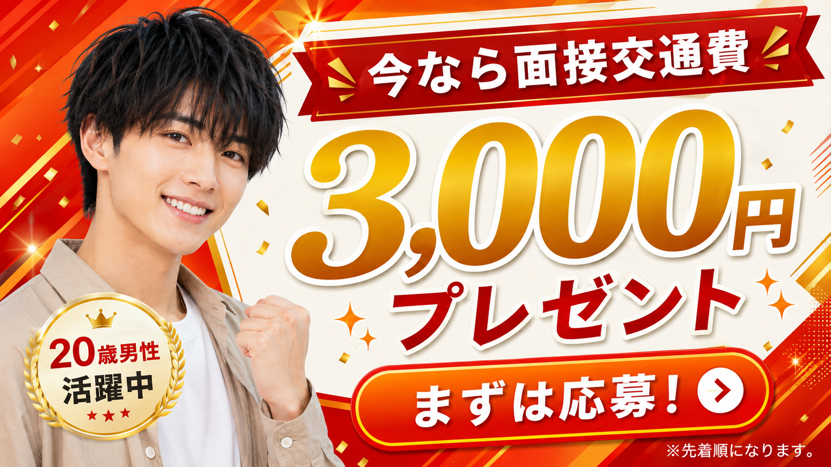 今なら面接交通費3,000円プレゼント。まずは応募。20歳男性活躍中。先着順になります。